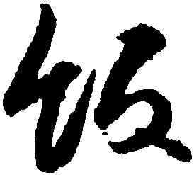 飯,薛紹彭,書法字典